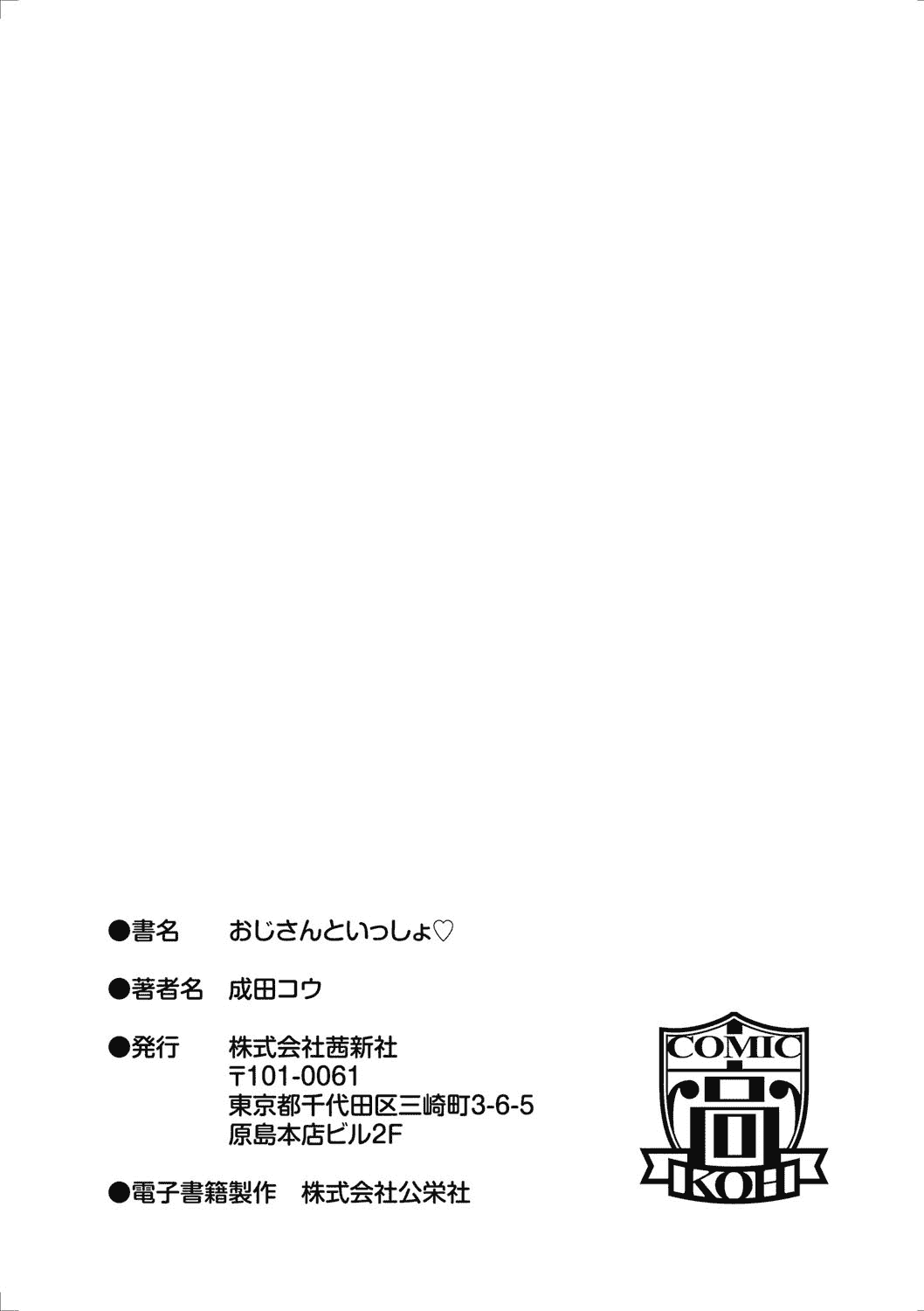 [成田コウ] おじさんといっしょ_第6集