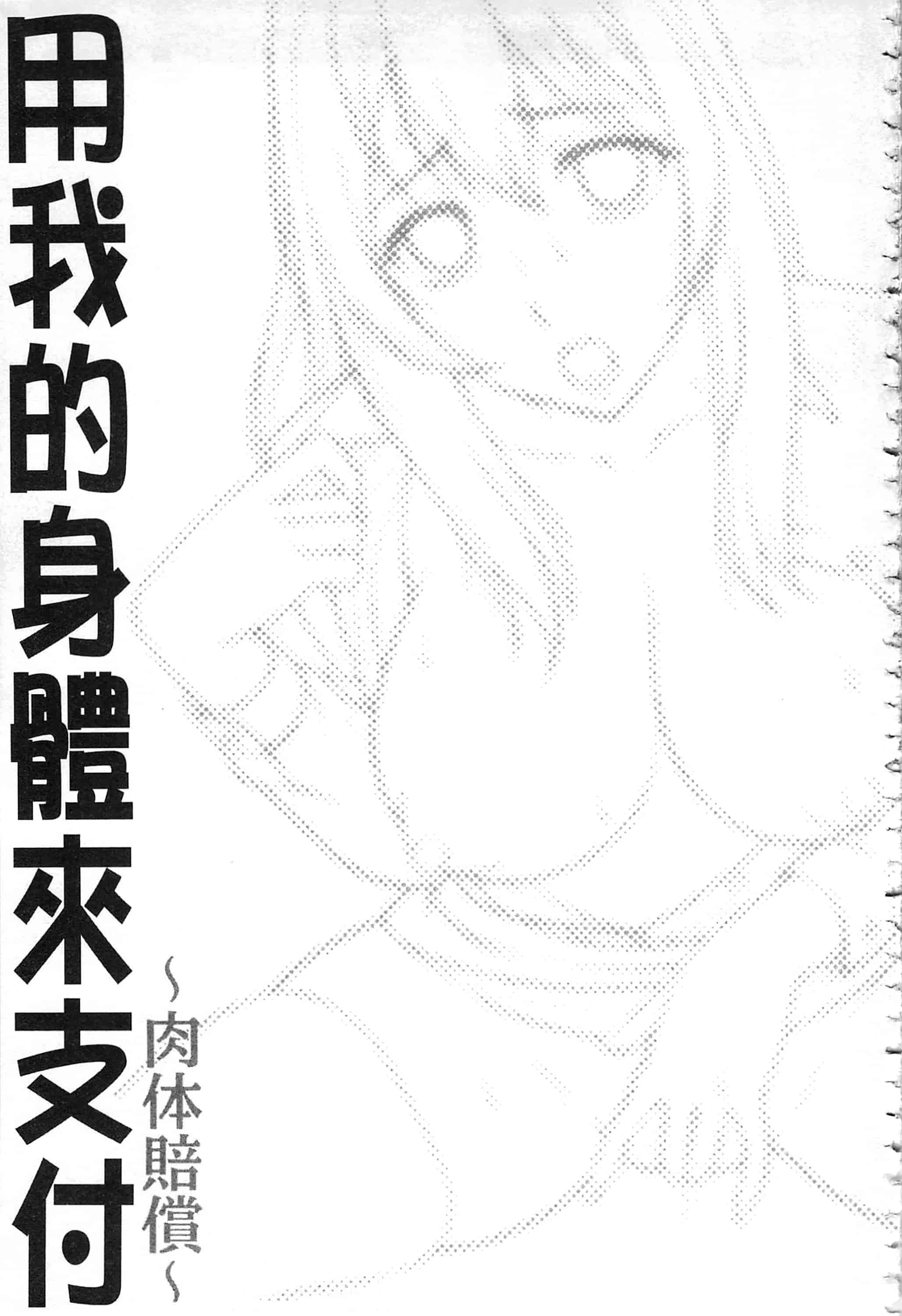 [朝倉クロツク] 私のカラダで払います_第5集