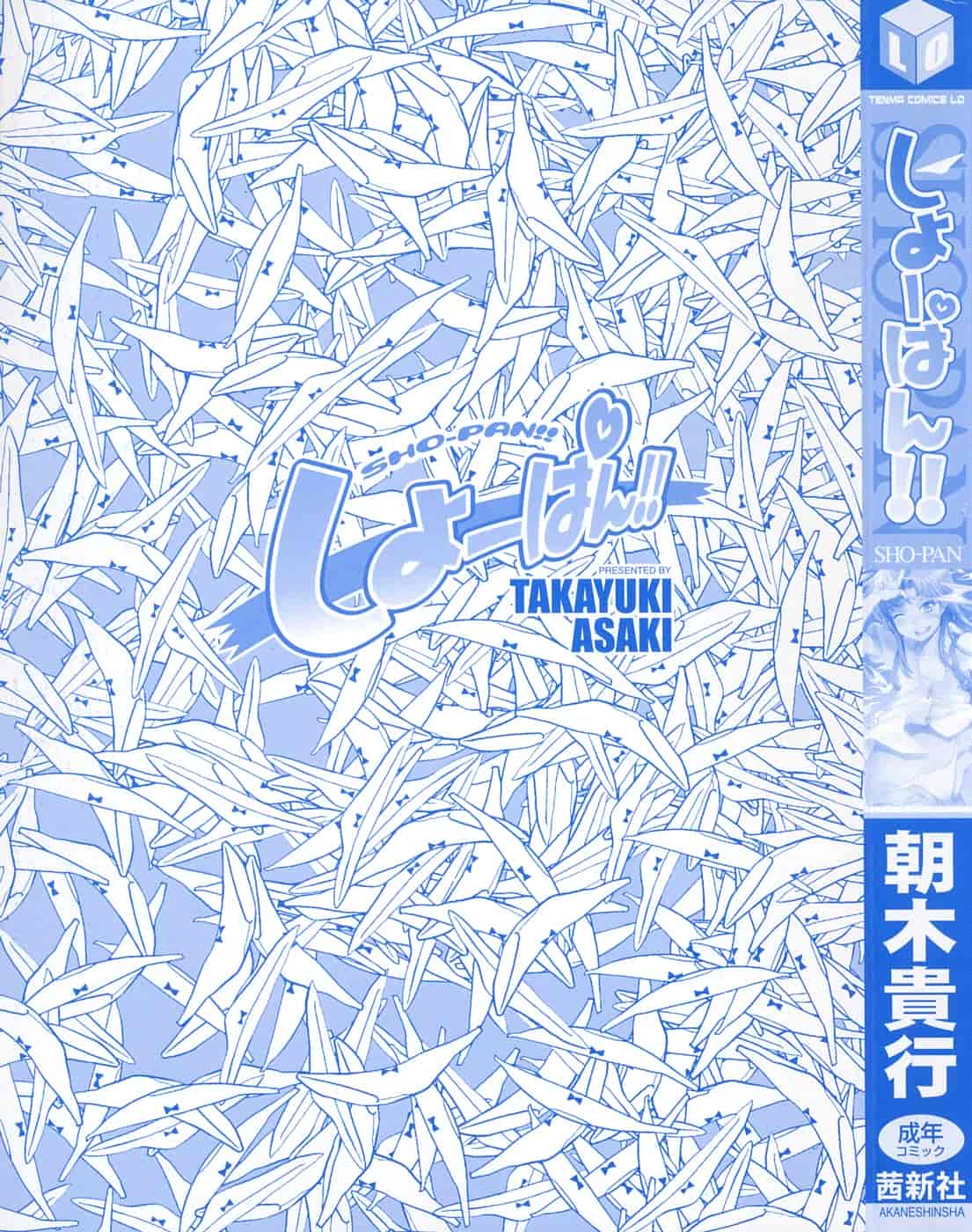 [朝木貴行] しょーぱん!!_第1集