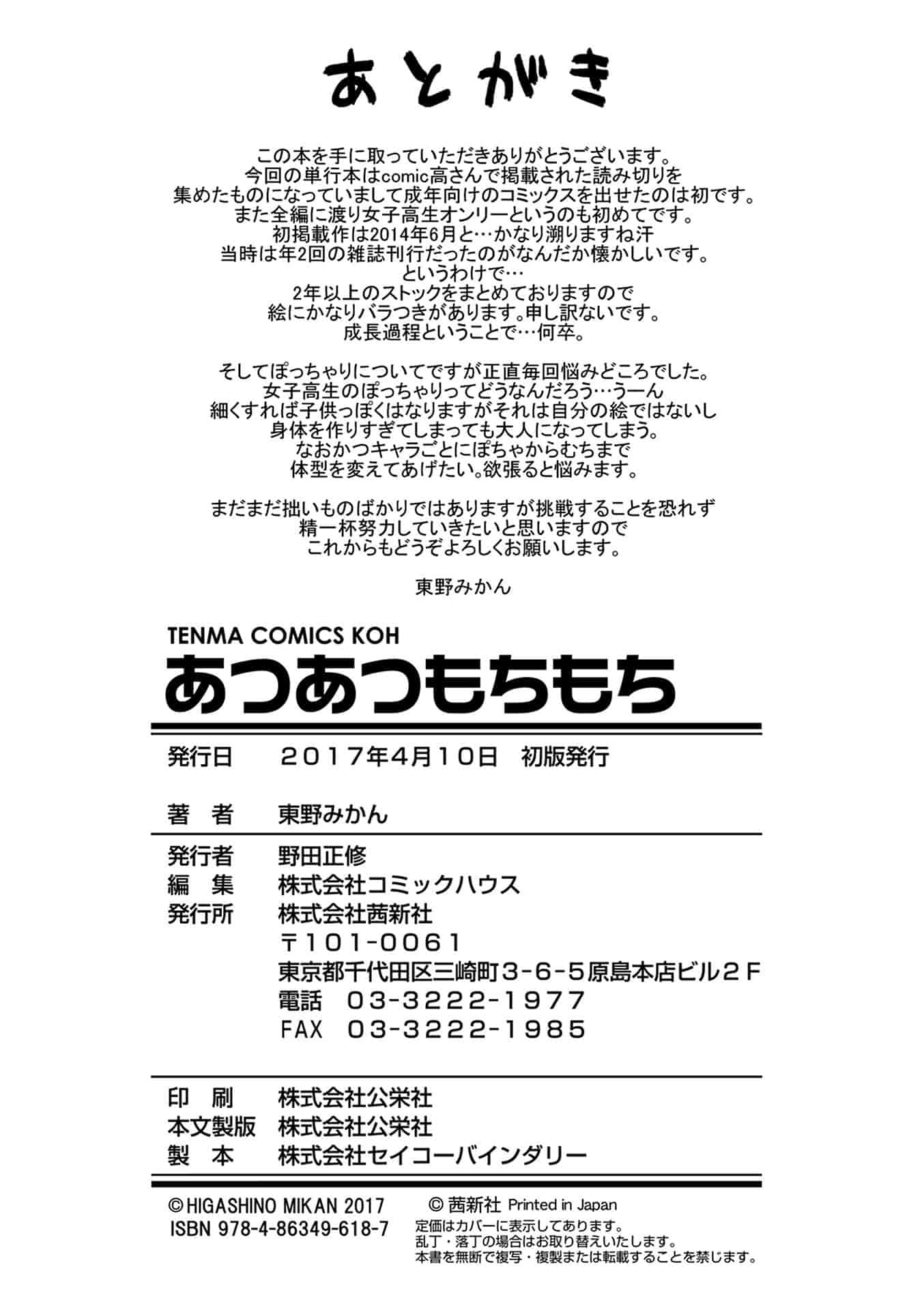 [東野みかん] あつあつもちもち_第5集