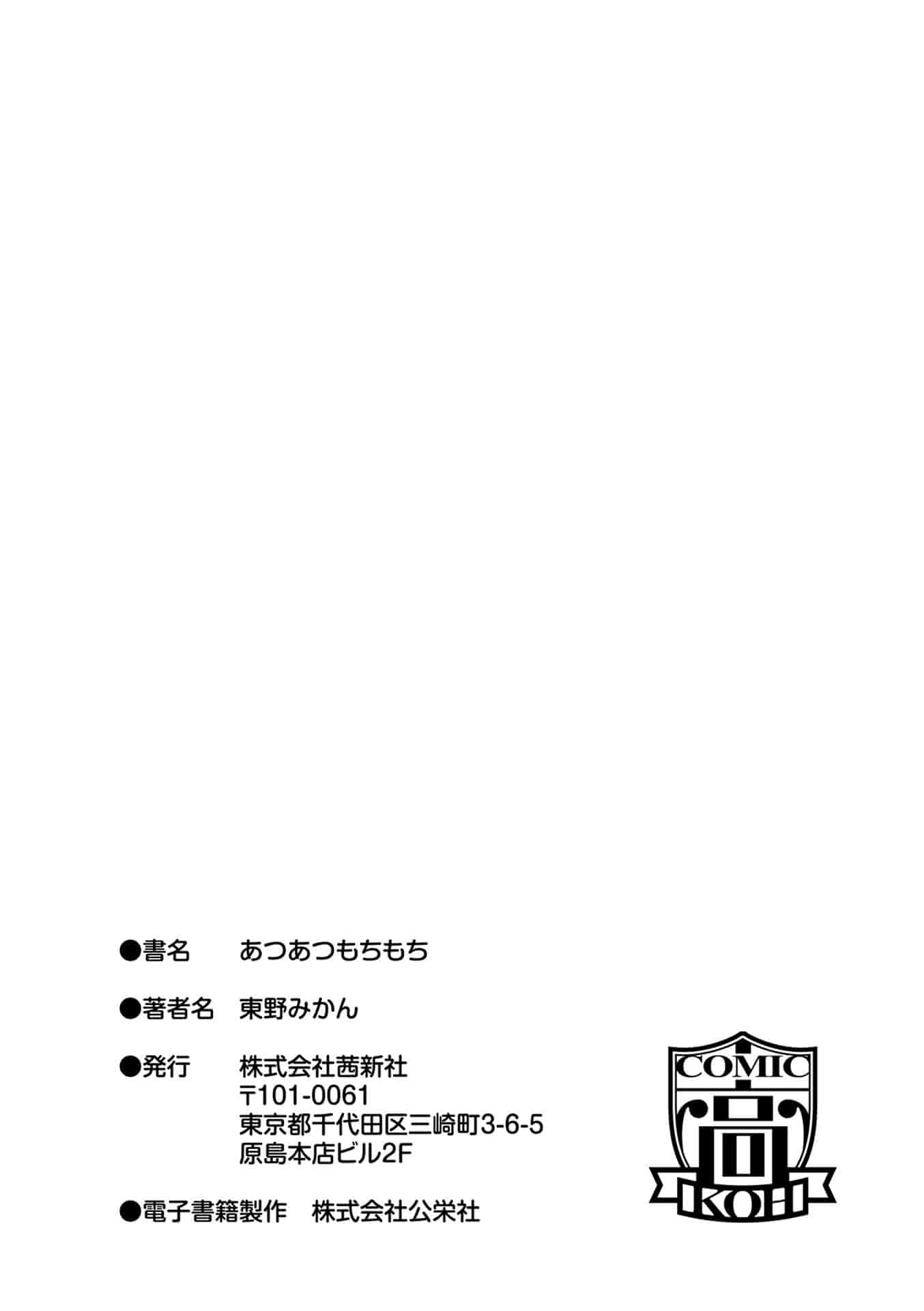 [東野みかん] あつあつもちもち_第5集