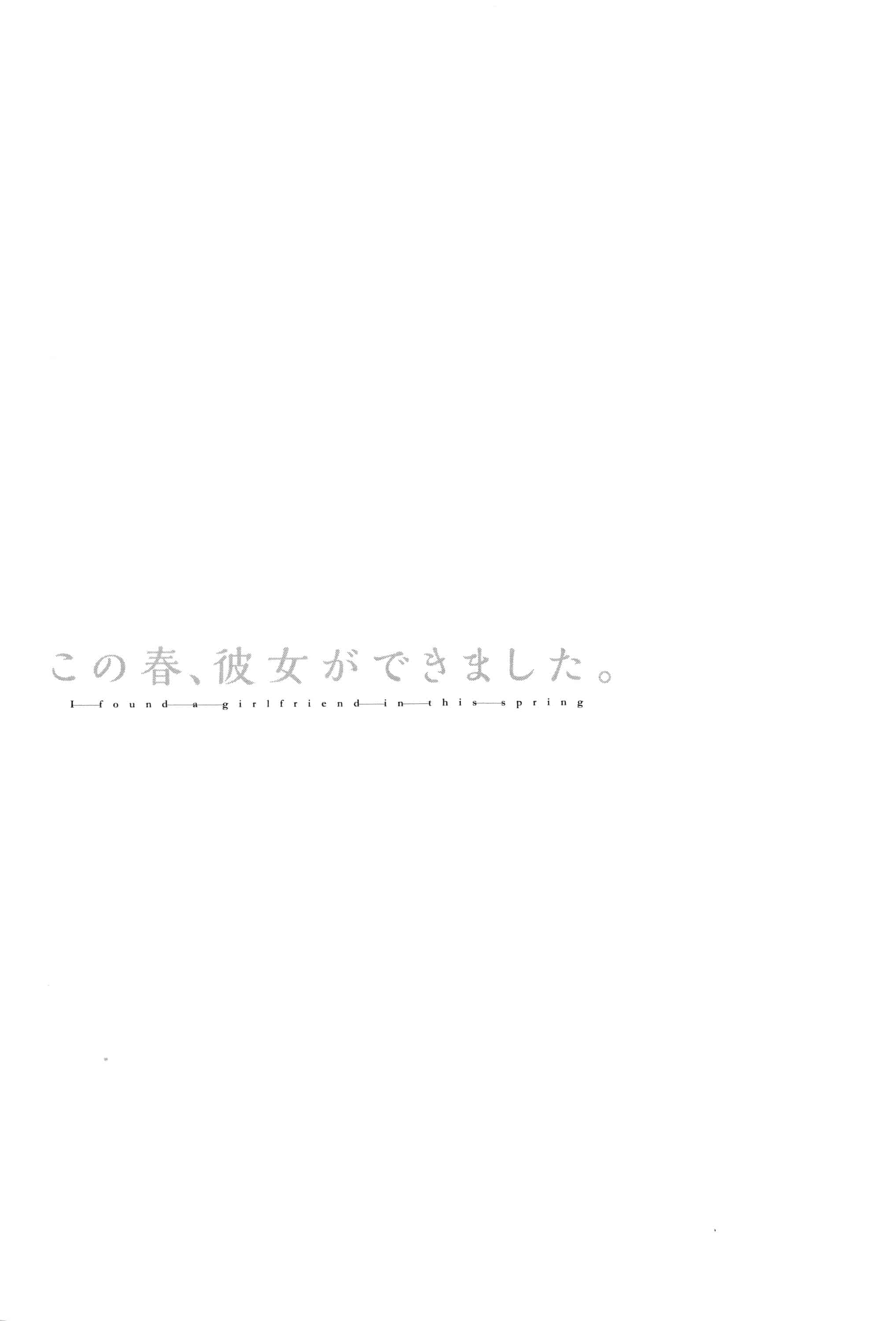 [板場広し] この春、彼女ができました。_第6集