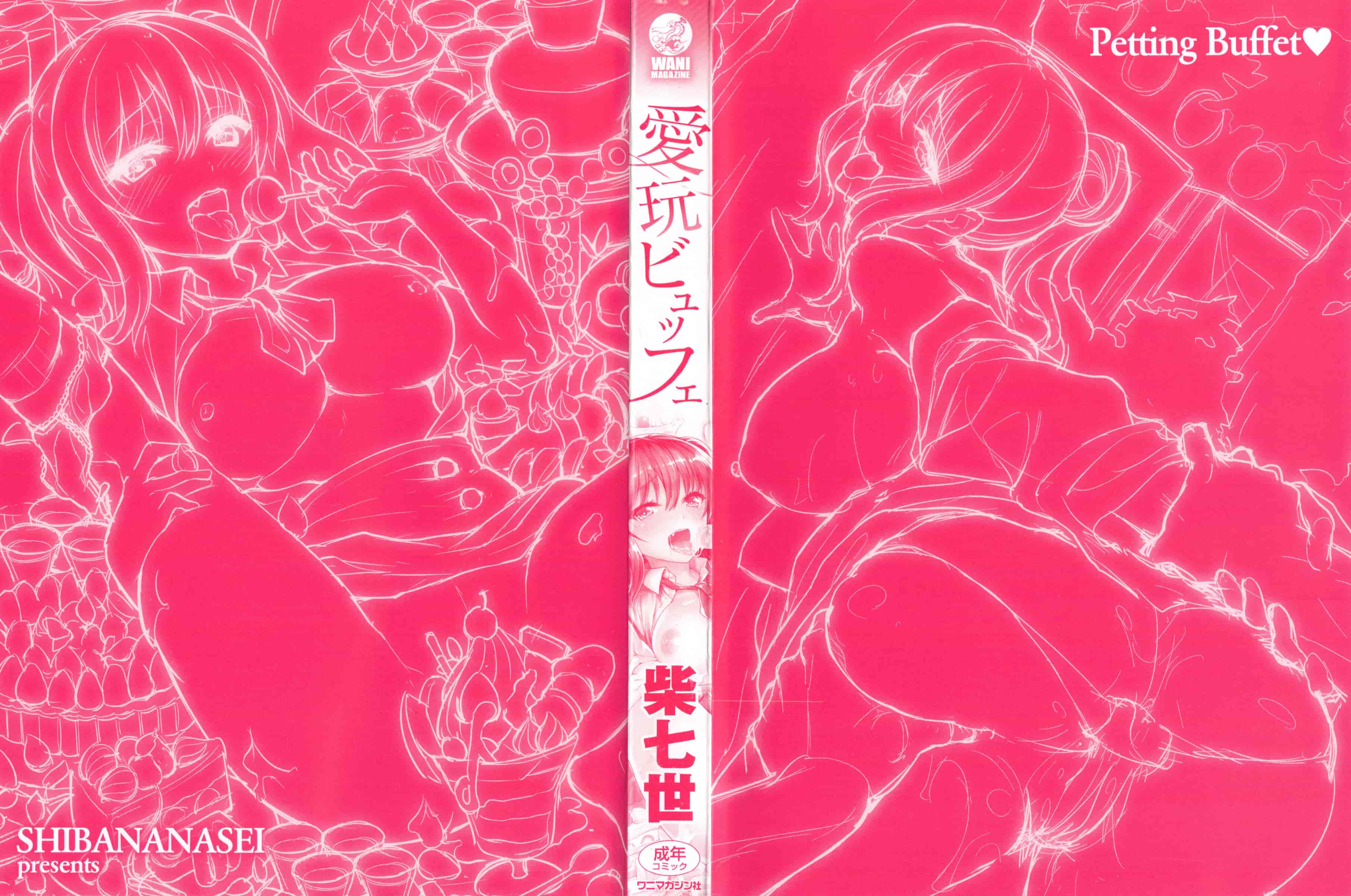 [柴七世] 愛玩ビュッフェ_第1集
