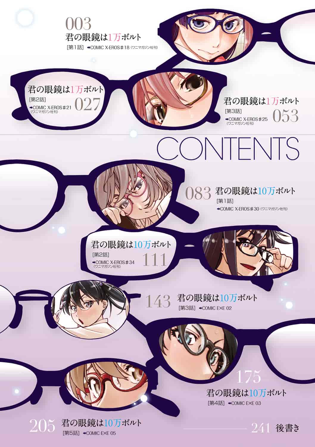[皐月みかず] 君の眼鏡は1万ボルト！_第1集