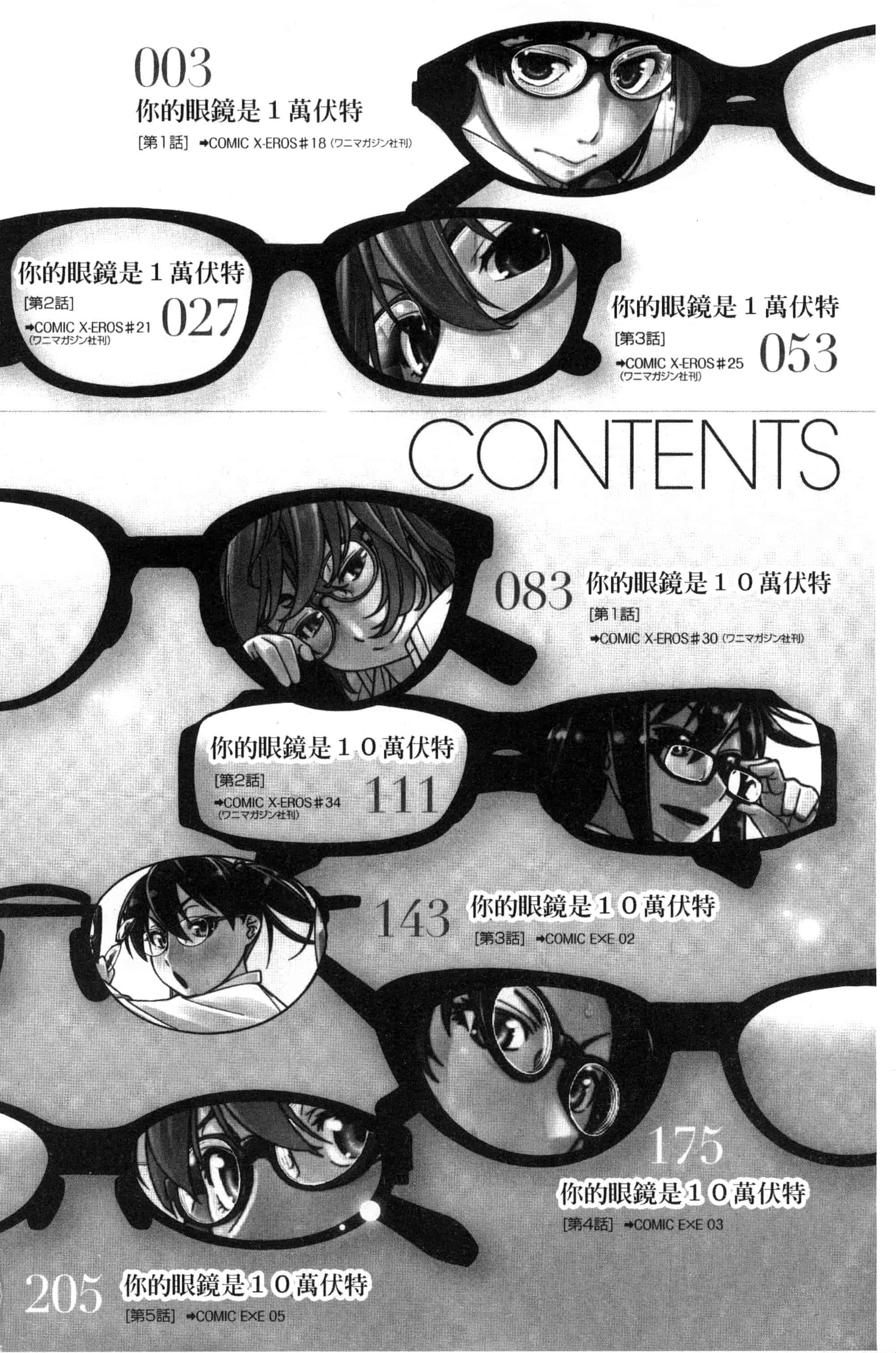 [皐月みかず] 君の眼鏡は1万ボルト！_第1集