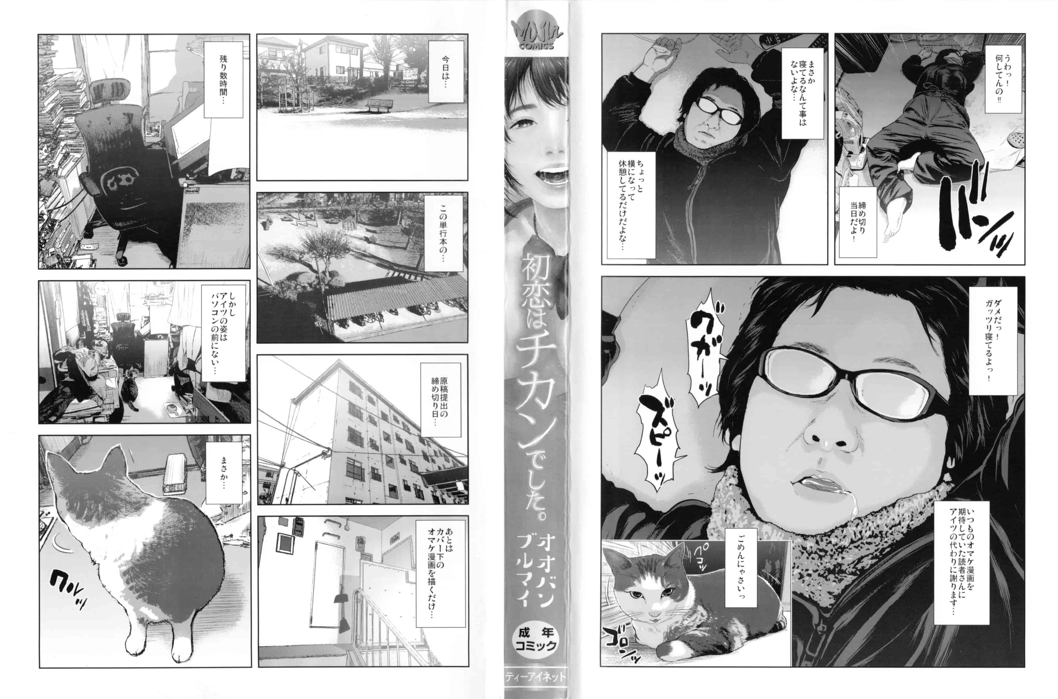 [オオバンブルマイ] 初恋はチカンでした。_第1集