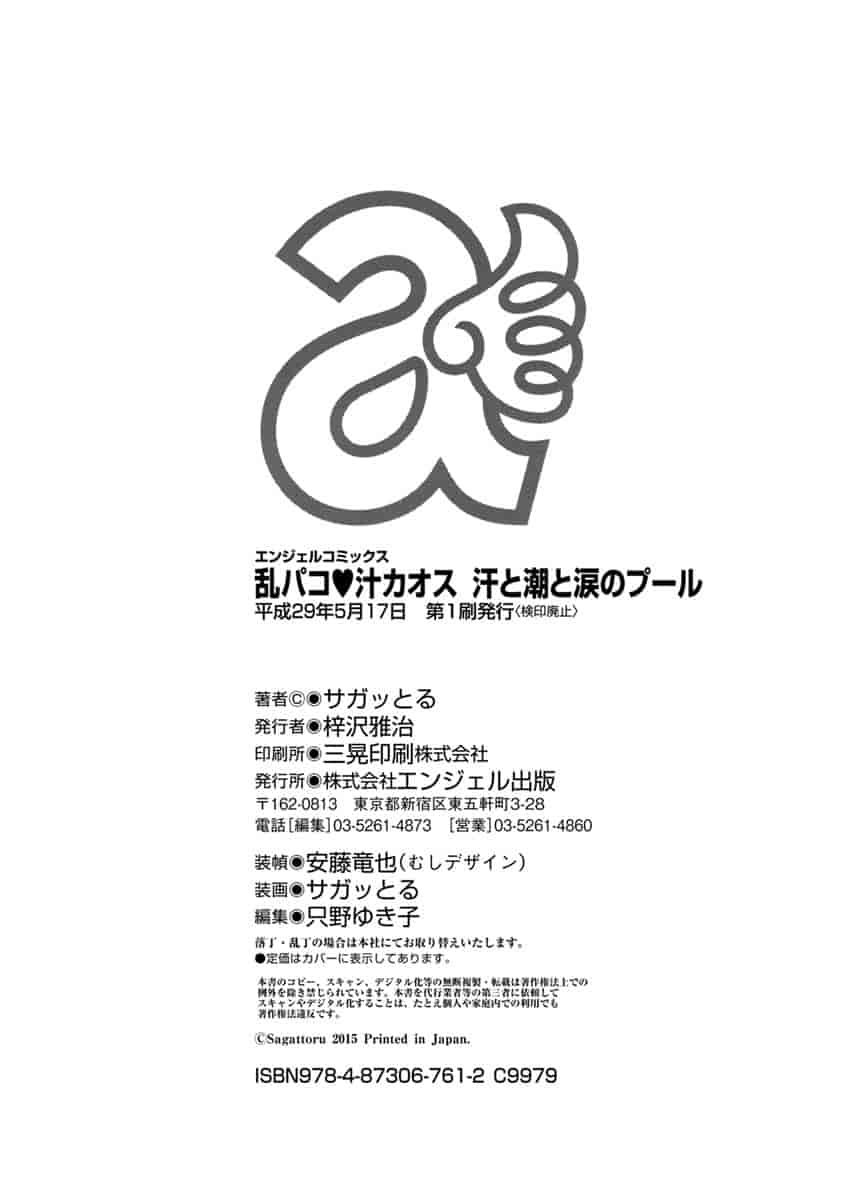 [サガッとる] 乱パコ♥汁カオス 汗と潮と涙のプール_第6集
