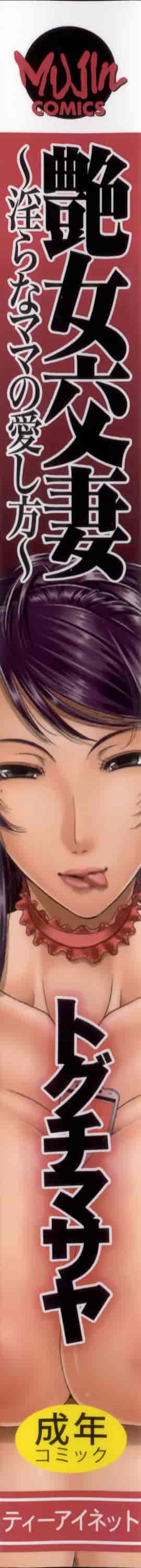 [トグチマサヤ] 艶女交妻～淫らなママの愛し方～_第1集