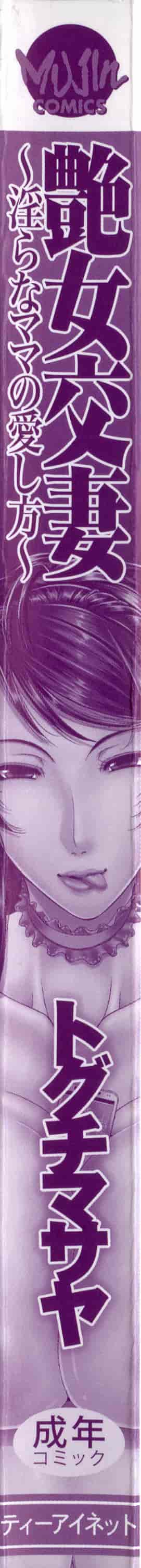 [トグチマサヤ] 艶女交妻～淫らなママの愛し方～_第1集