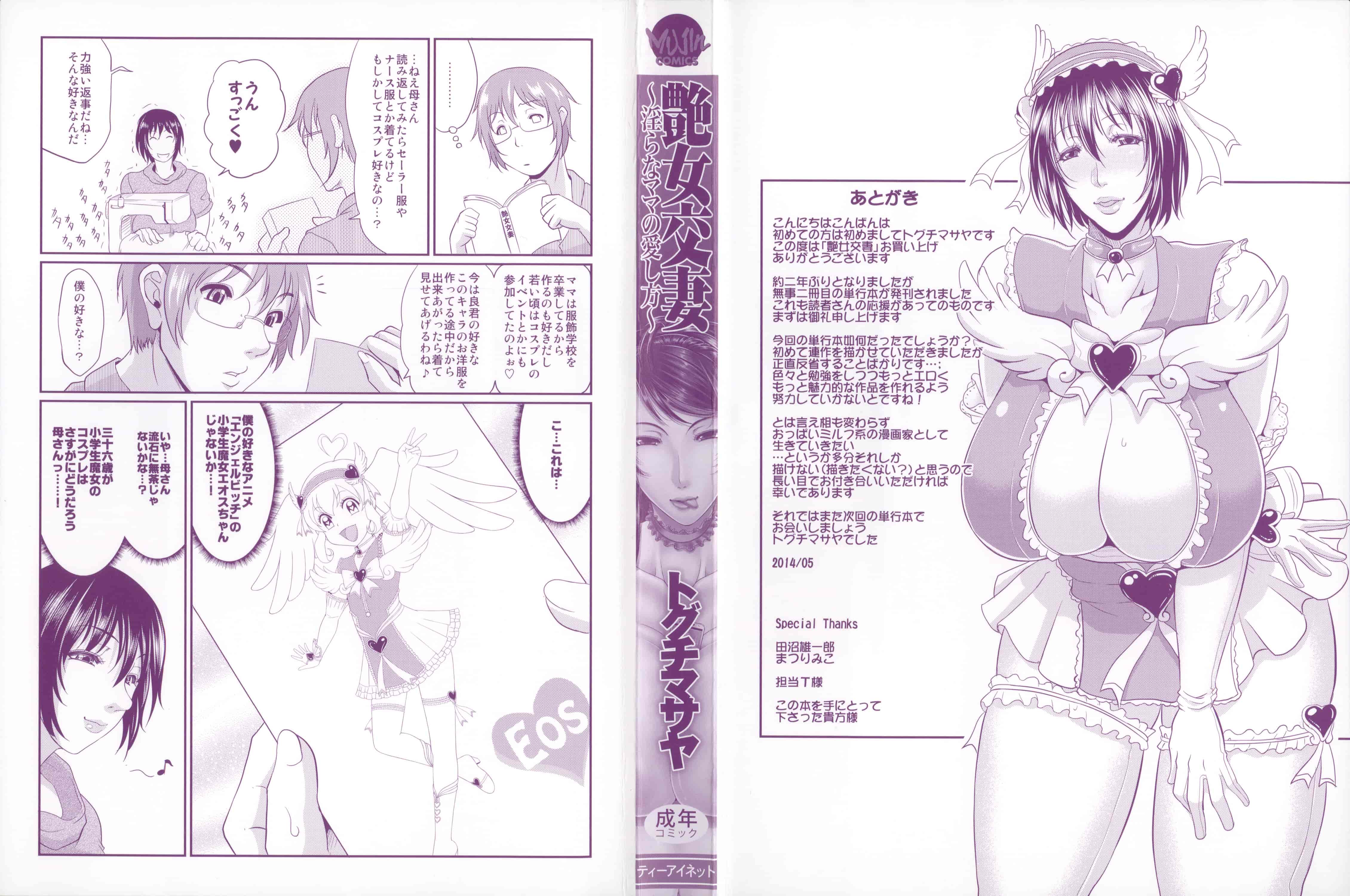 [トグチマサヤ] 艶女交妻～淫らなママの愛し方～_第1集