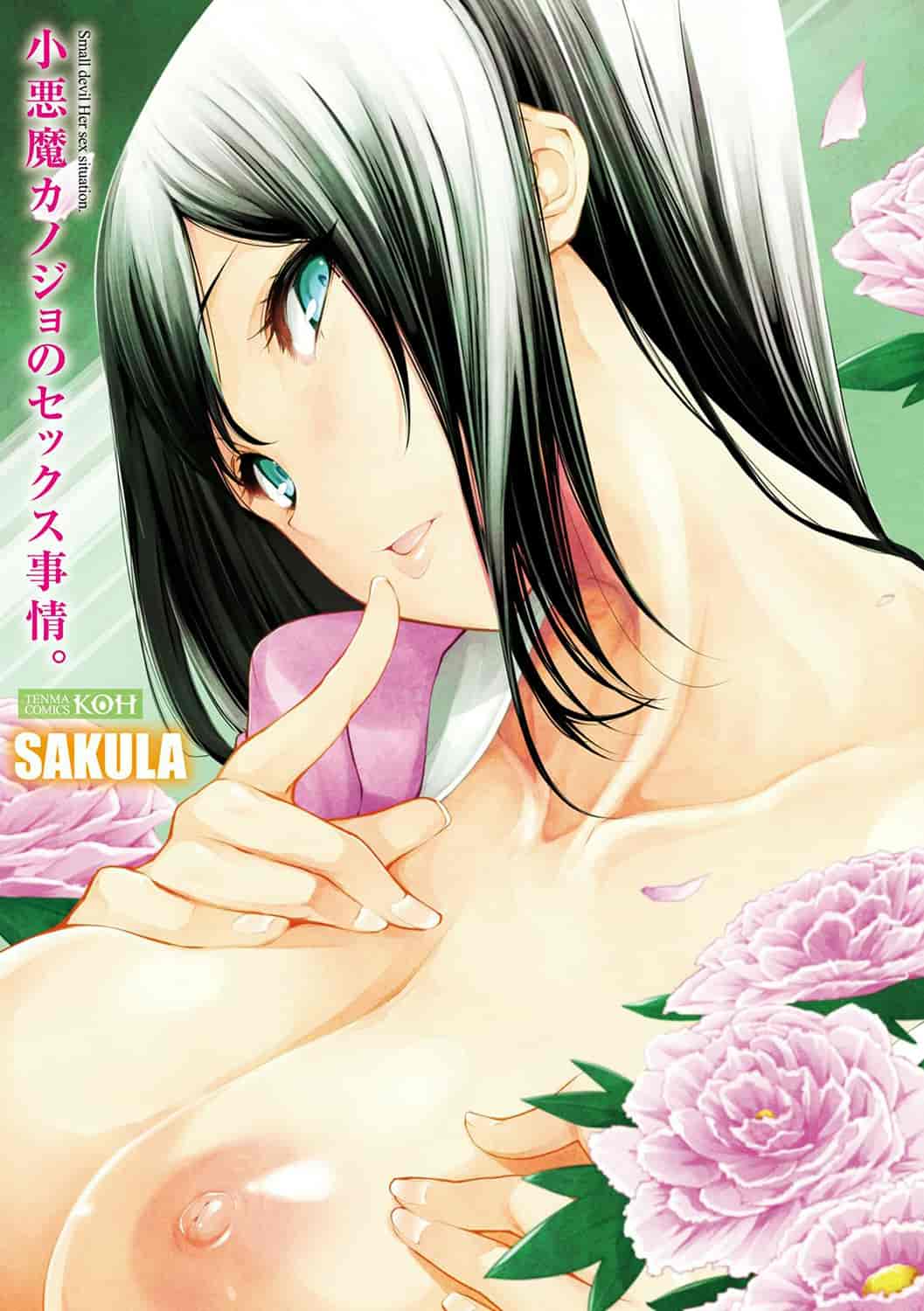 [SAKULA] 小悪魔カノジョのセックス事情。[4K[S版]掃圖組]_第1集