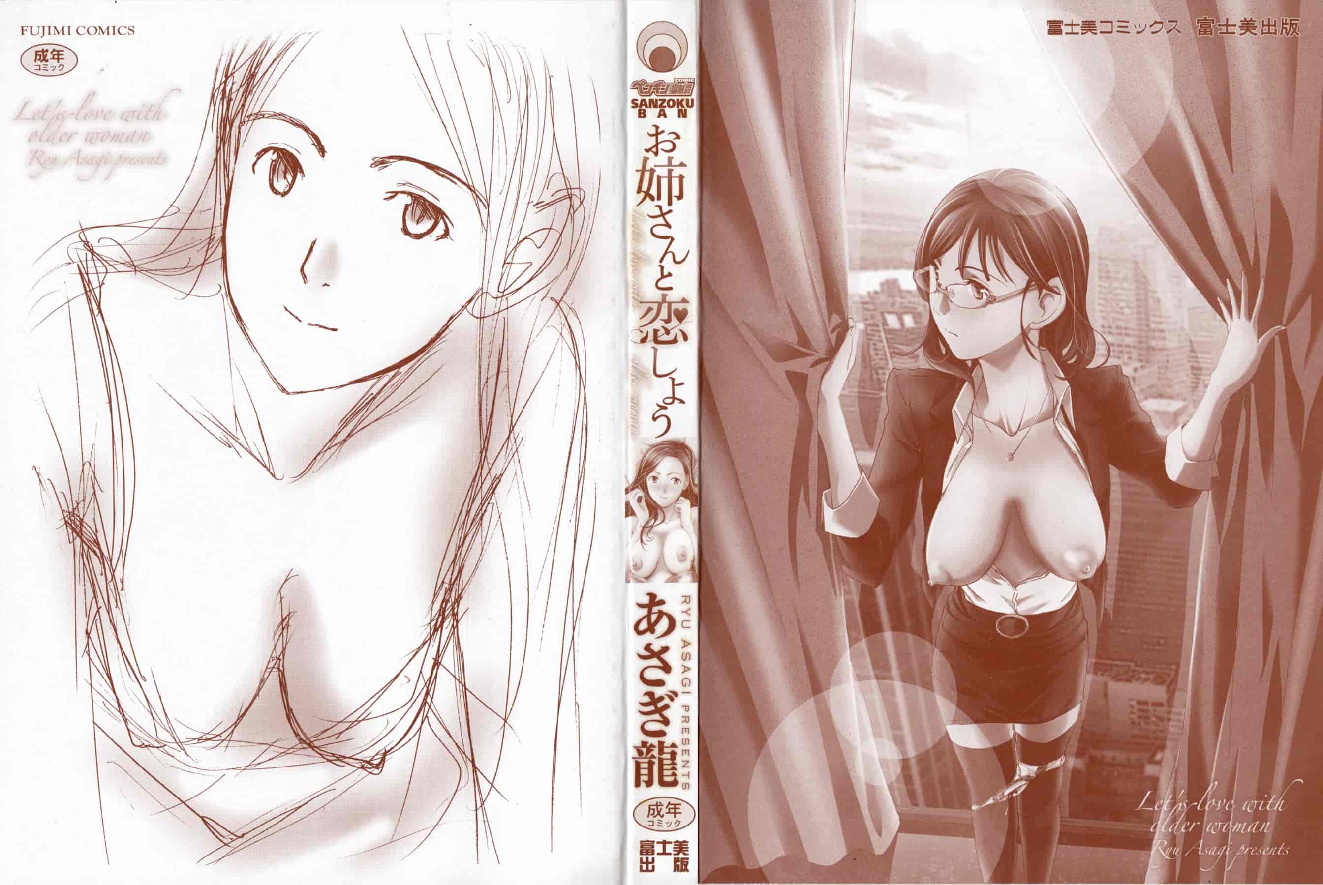 [あさぎ龍] お姉さんと恋しよう [4K[S版]掃圖組]_第1集