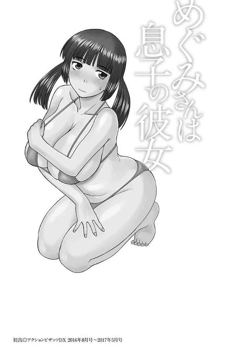 [かわもりみさき] めぐみさんは息子の彼女_第5集