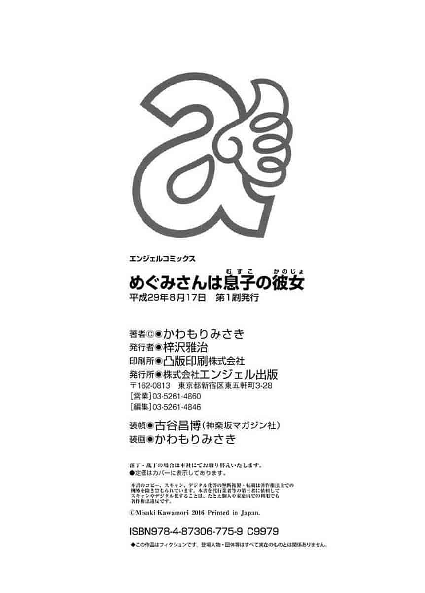 [かわもりみさき] めぐみさんは息子の彼女_第5集