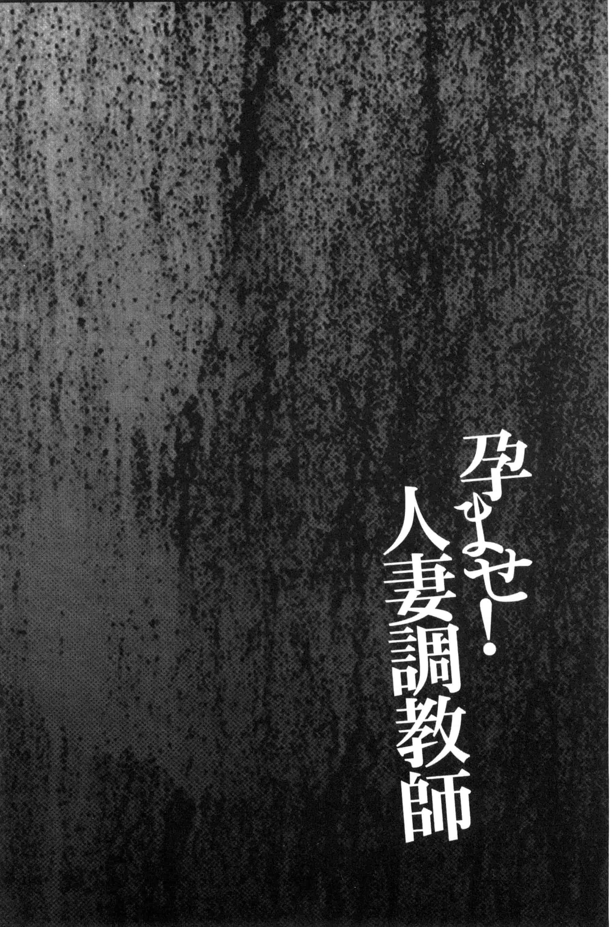 [かわもりみさき] 孕ませ！人妻調教教師_第2集