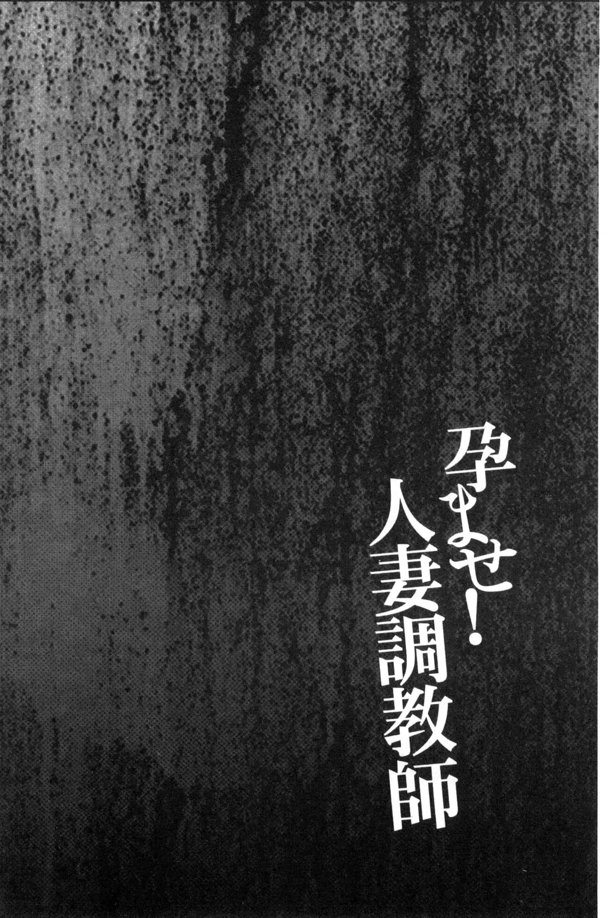 [かわもりみさき] 孕ませ！人妻調教教師_第3集