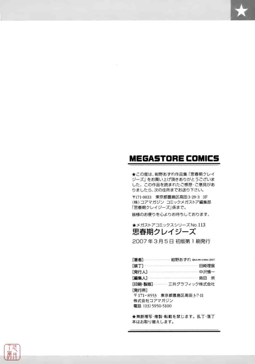 [紺野あずれ] 思春期クレイジーズ_第6集