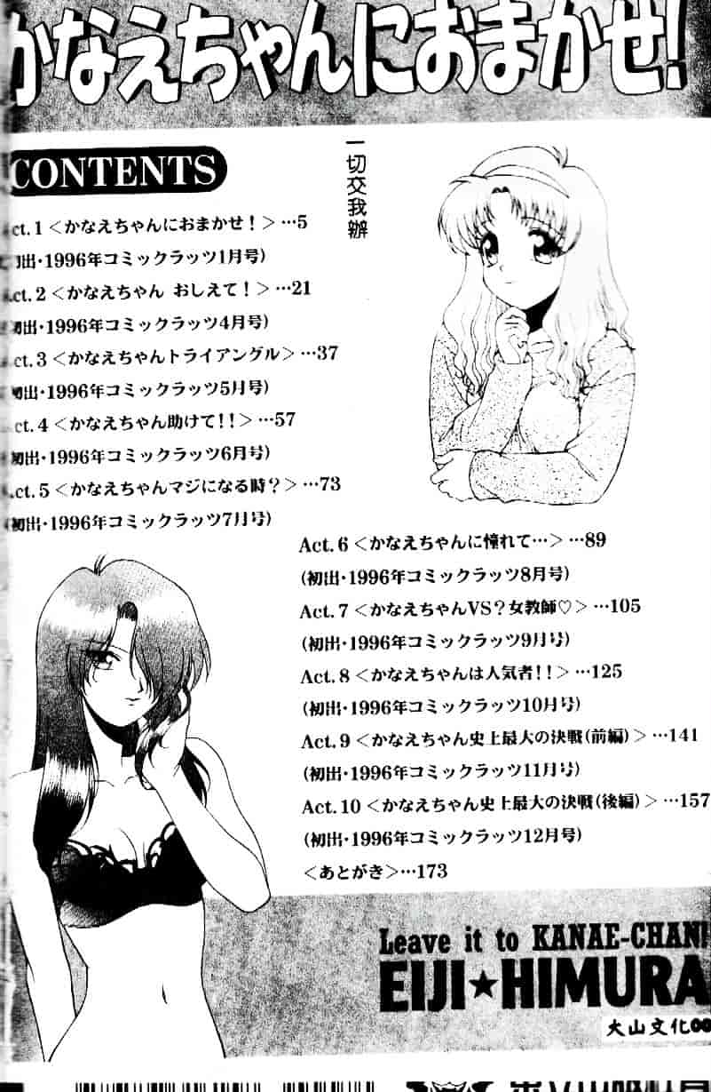 [緋村えいじ] かなえちゃんにおまかせ！_第1集