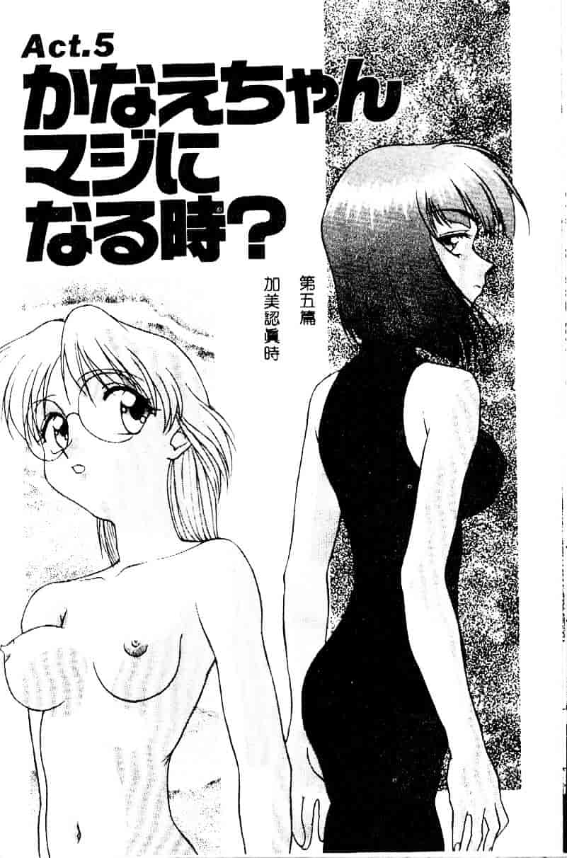 [緋村えいじ] かなえちゃんにおまかせ！_第2集