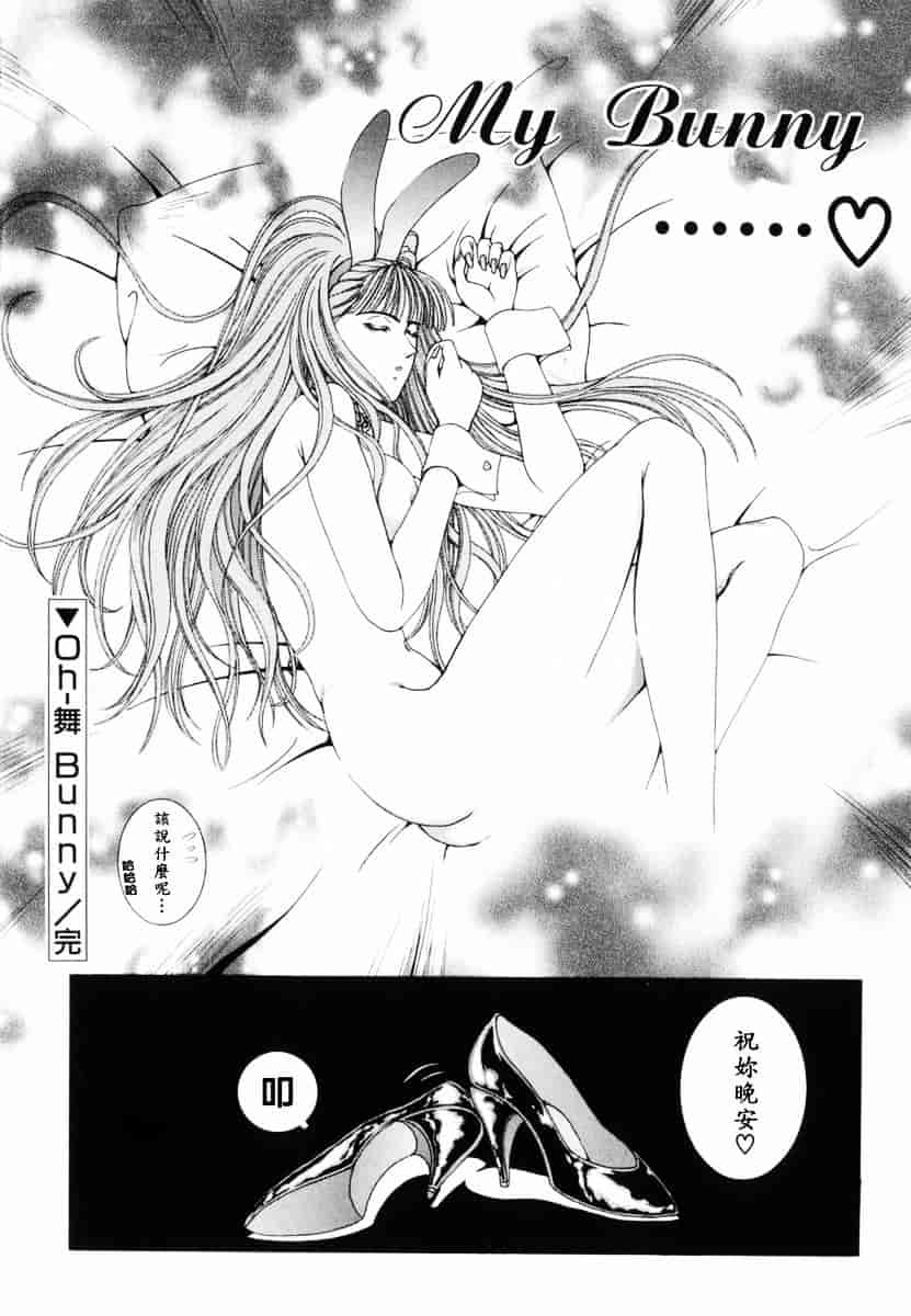 [草原空貴] Oh!舞Bunny_第6集