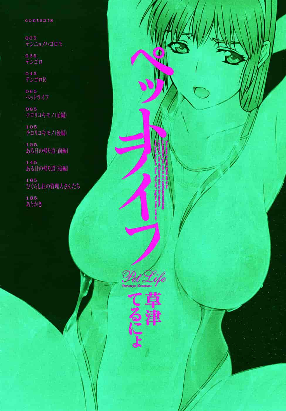 [草津てるにょ] ペットライフ_第1集