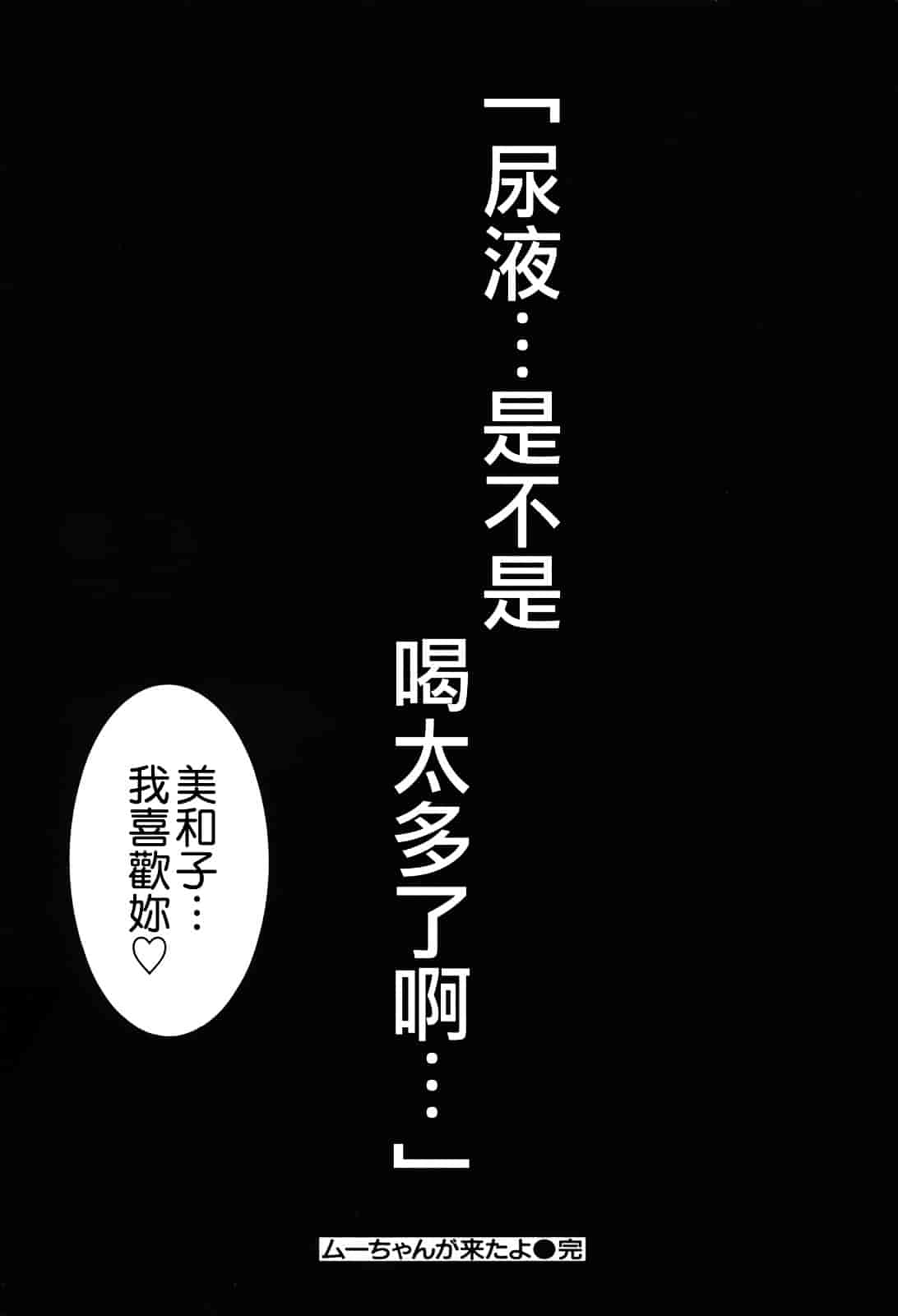 [草津てるにょ] ムーちゃんが来たよ_第6集