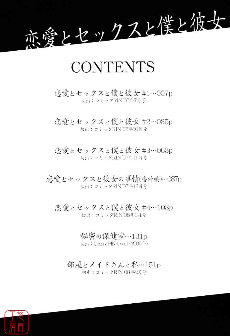 [草野紅壱] 恋愛とセックスと僕と彼女_第1集