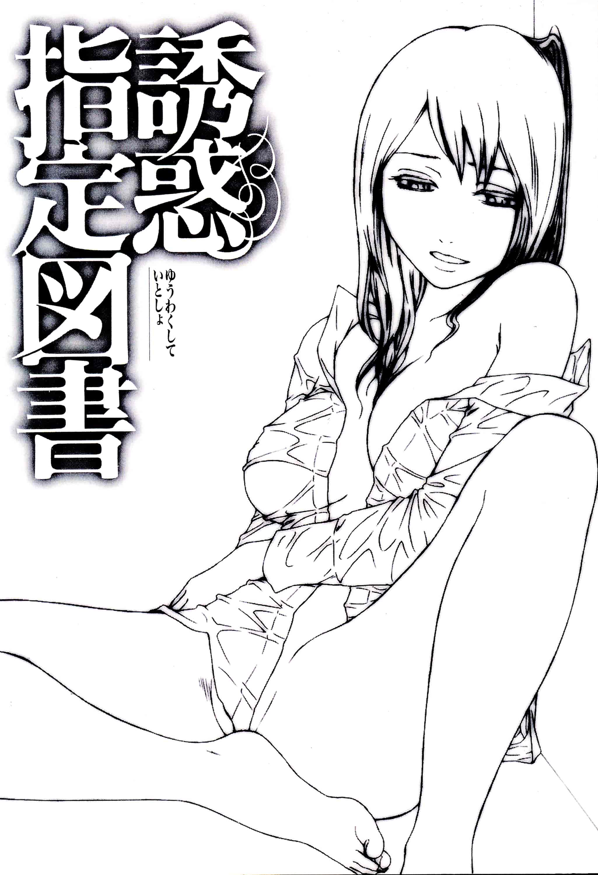 [蜂矢マコト] 誘惑指定図書_第1集
