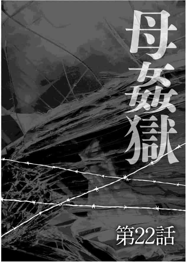 [風船クラブ] 母姦獄 -惨-_第3集
