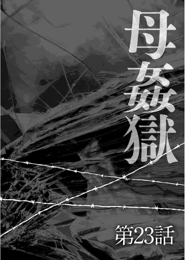 [風船クラブ] 母姦獄 -惨-_第4集