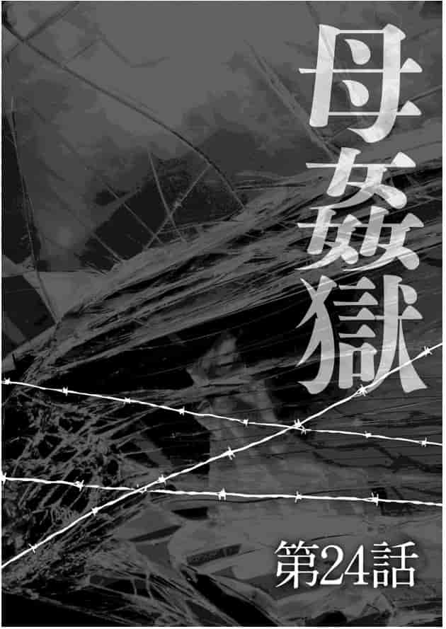 [風船クラブ] 母姦獄 -惨-_第4集
