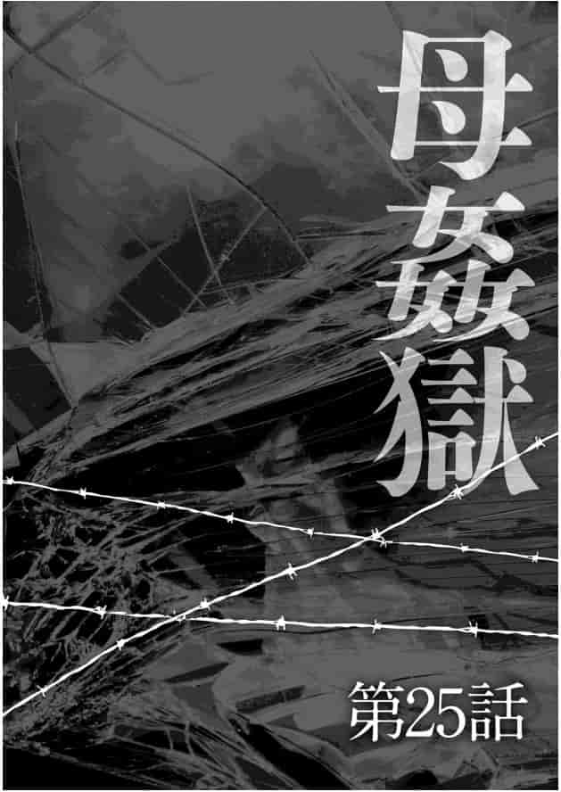 [風船クラブ] 母姦獄 -惨-_第4集