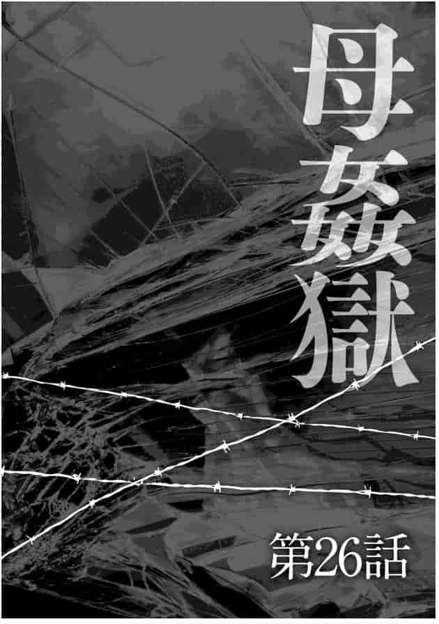 [風船クラブ] 母姦獄 -惨-_第5集