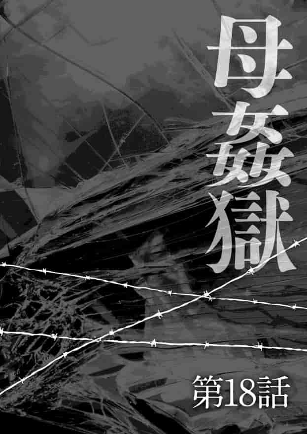[風船クラブ] 母姦獄 -惨-_第1集