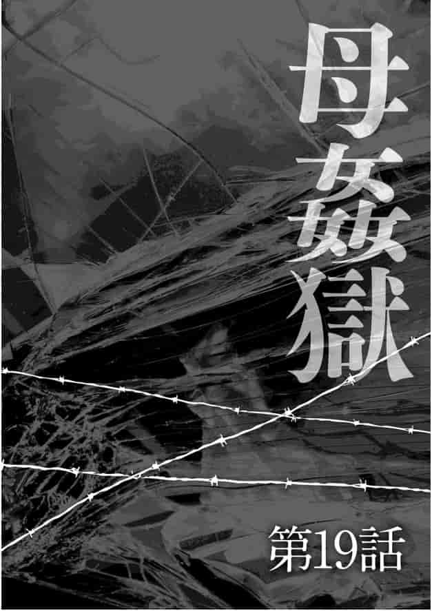 [風船クラブ] 母姦獄 -惨-_第2集