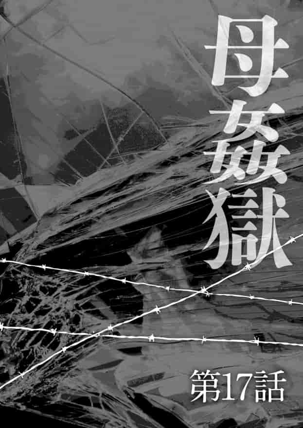 [風船クラブ] 母姦獄 -惨-_第1集