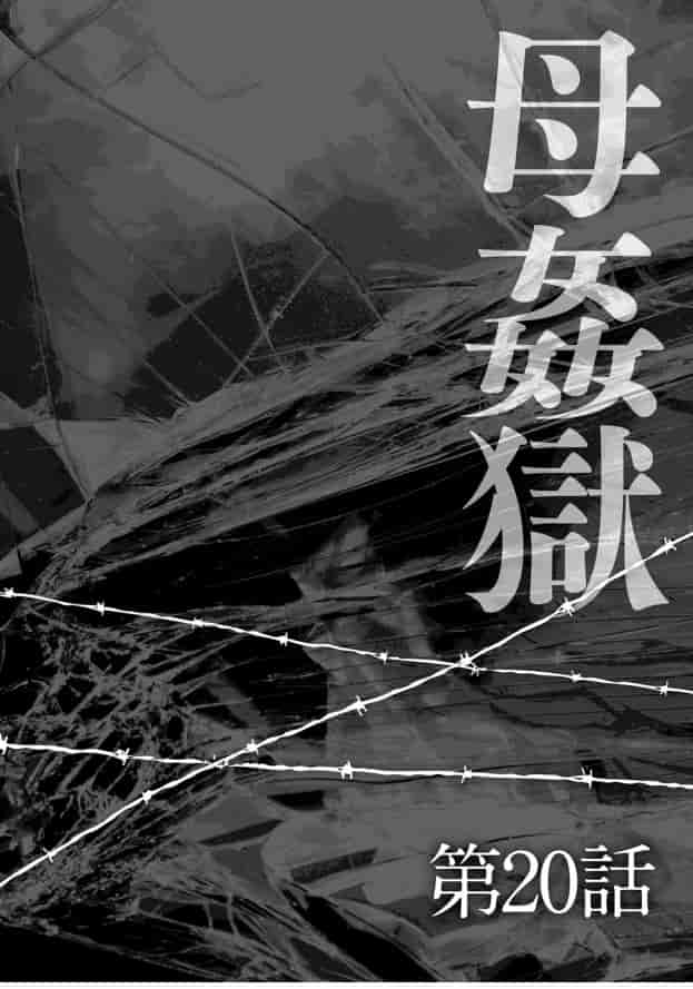 [風船クラブ] 母姦獄 -惨-_第2集