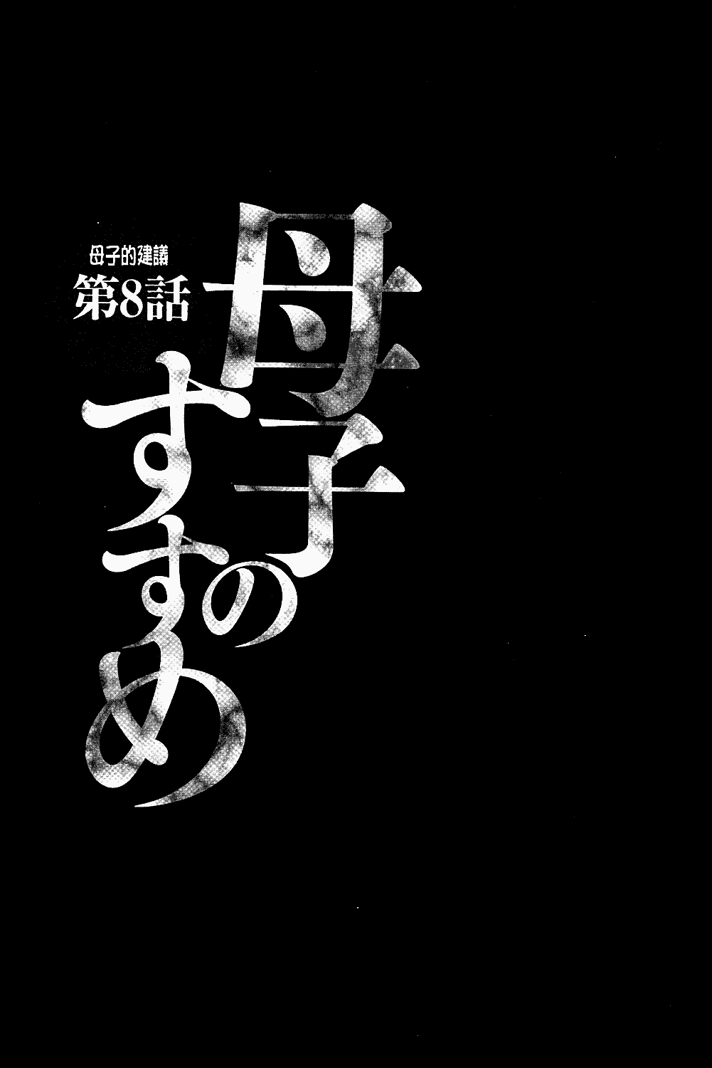 [風船クラブ] 母子のすすめ_第4集