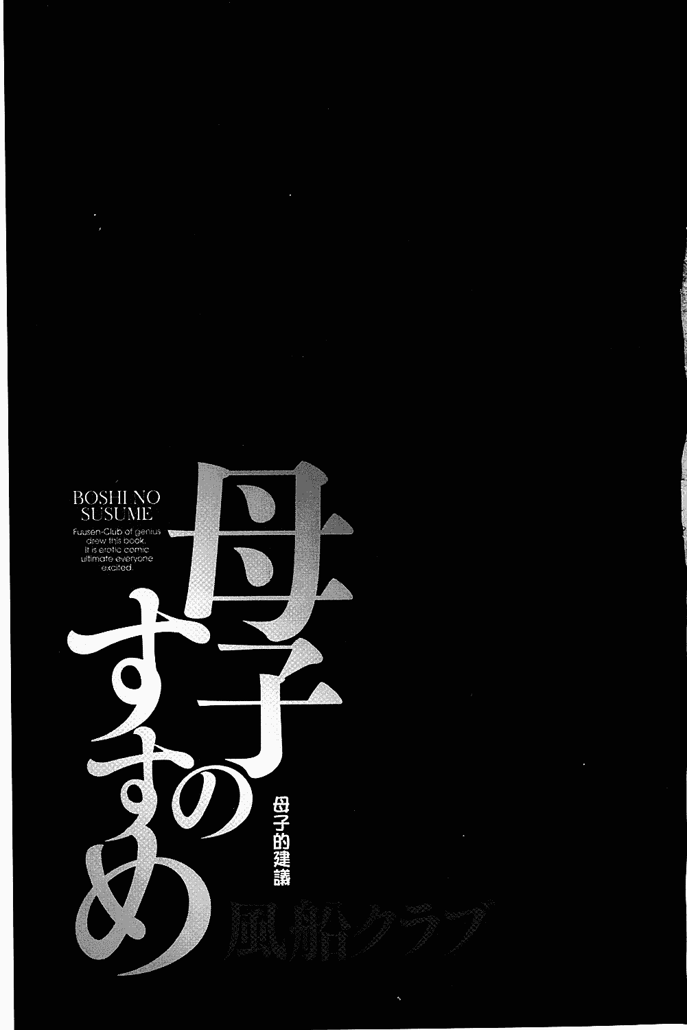 [風船クラブ] 母子のすすめ_第5集
