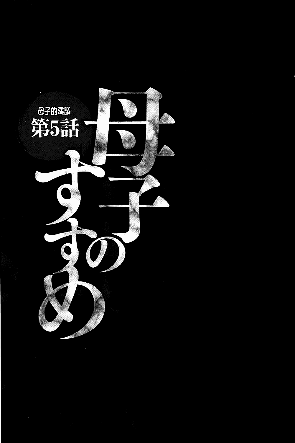 [風船クラブ] 母子のすすめ_第3集