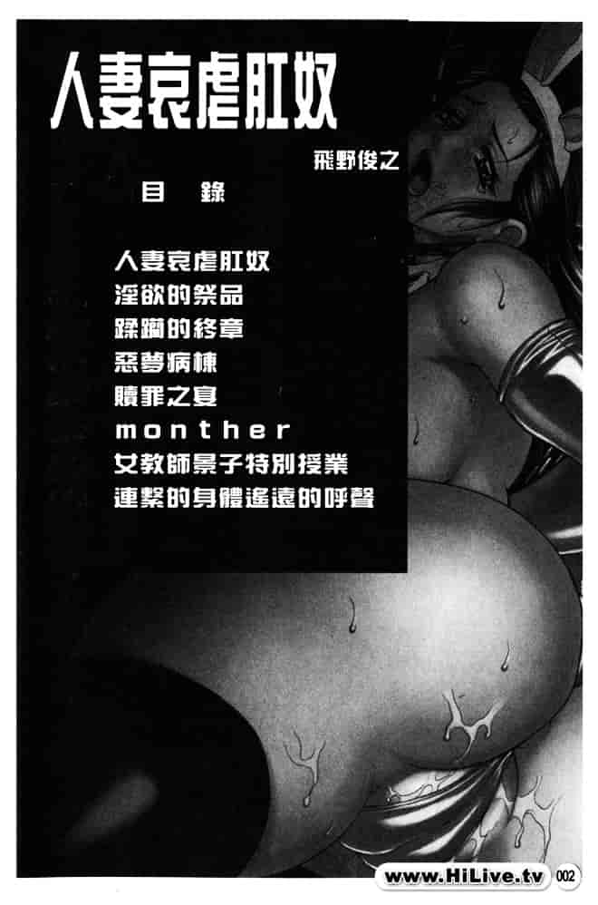 [飛野俊之] 人妻肛虐哀奴_第1集