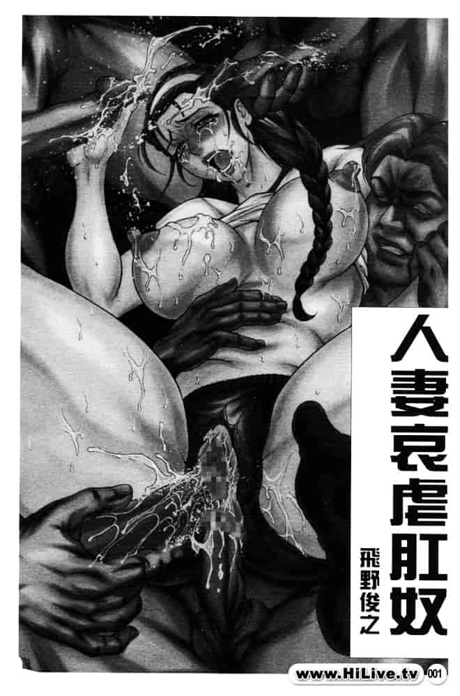 [飛野俊之] 人妻肛虐哀奴_第1集