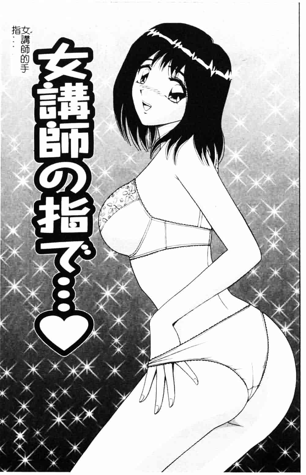 [飛鳥弓樹] 女教師の誘惑_第4集