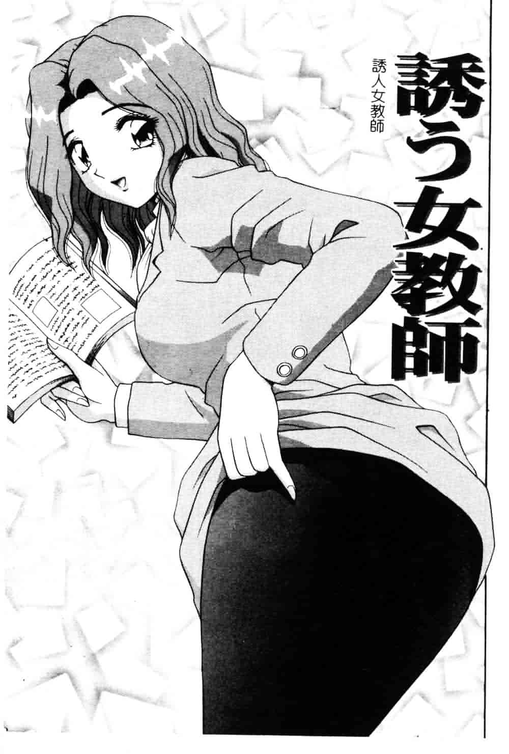[飛鳥弓樹] 女教師の誘惑_第1集