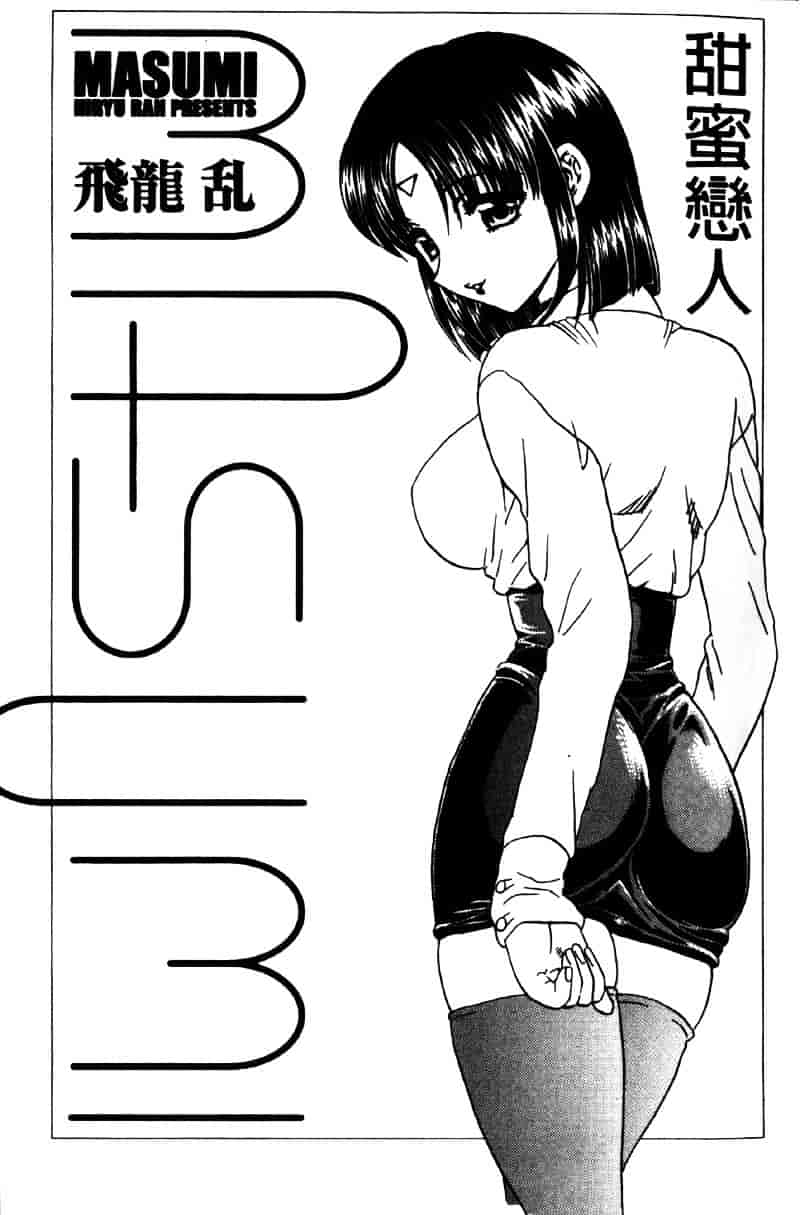 [飛龍乱] Masumi_第1集