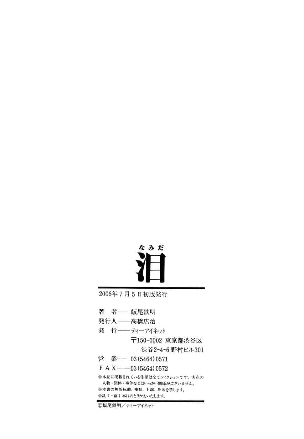 [飯尾鉄明] 泪_第5集