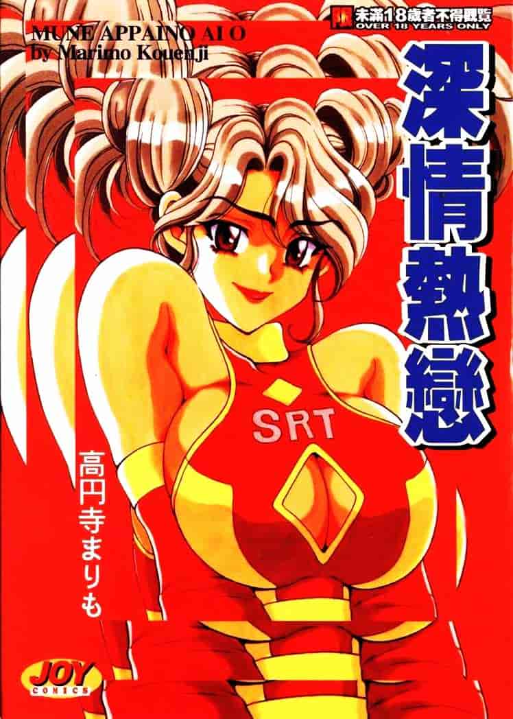[高円寺まりも] 胸いっぱいの愛を_第1集
