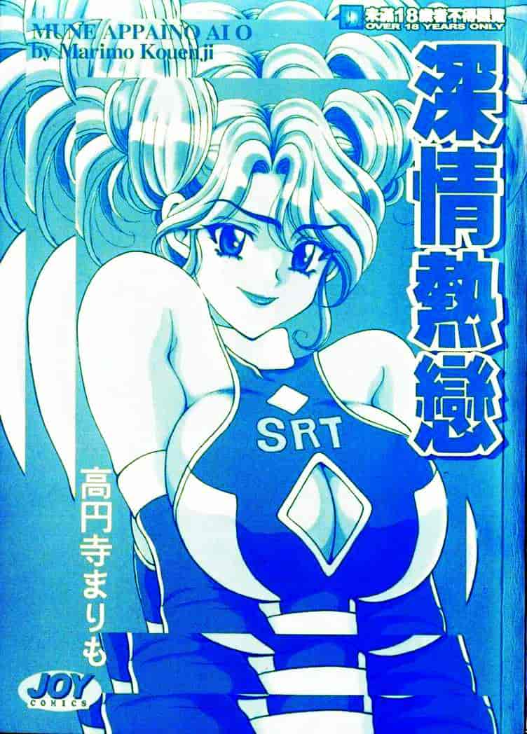 [高円寺まりも] 胸いっぱいの愛を_第1集