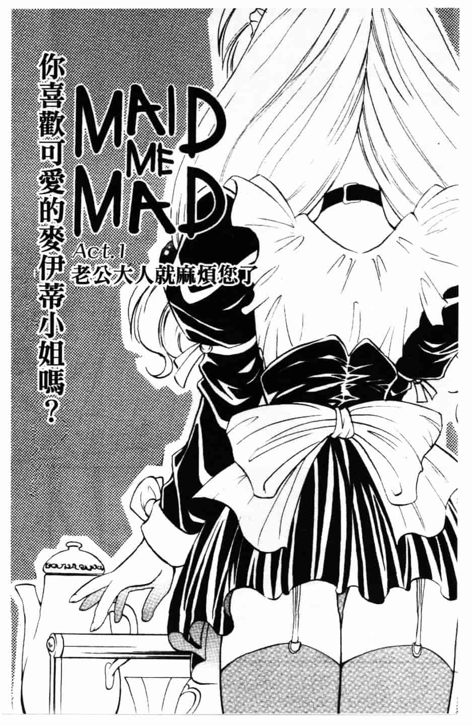 [高岡基文] Maid Me Mad_第1集