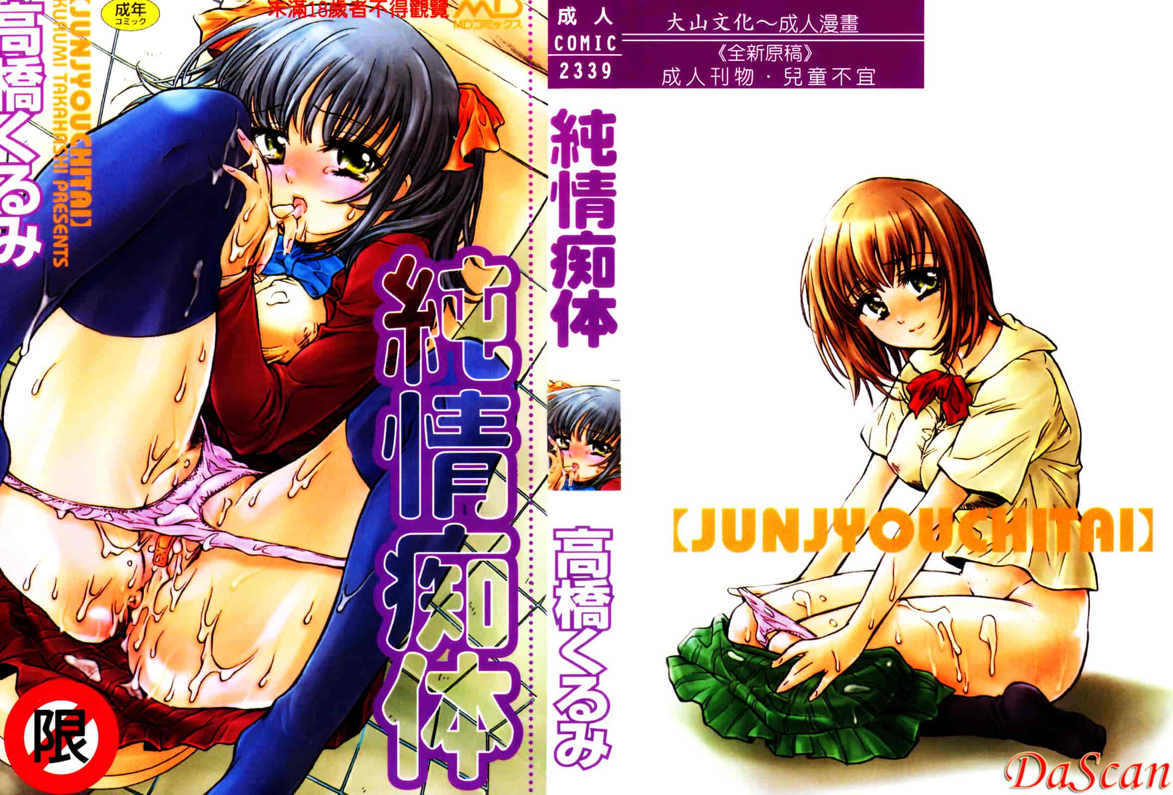 [高橋ろるみ] 純情痴体_第1集